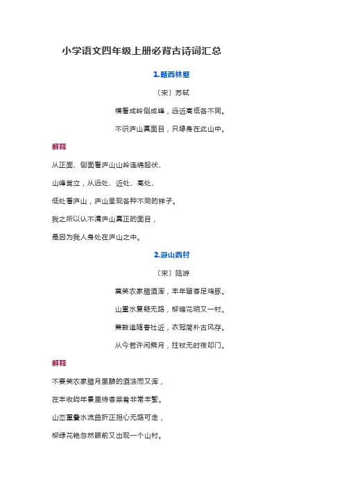 小学语文四年级上册必背古诗词汇总