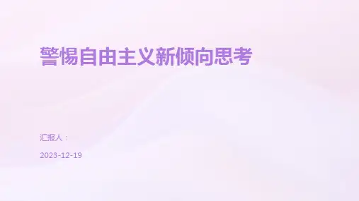 警惕自由主义新倾向思考