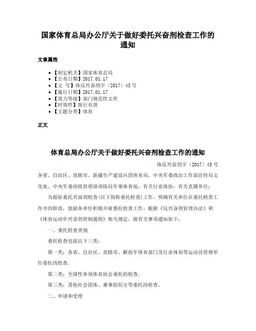 国家体育总局办公厅关于做好委托兴奋剂检查工作的通知