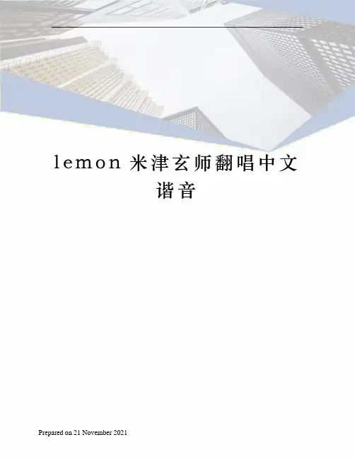 lemon米津玄师翻唱中文谐音