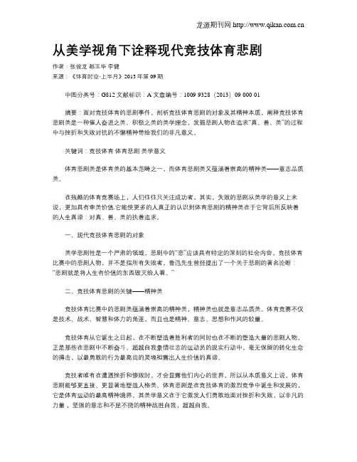 从美学视角下诠释现代竞技体育悲剧