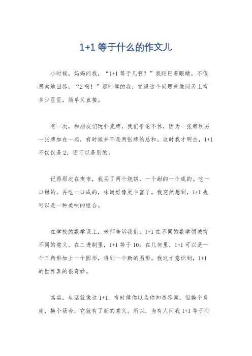 1+1等于什么的作文儿