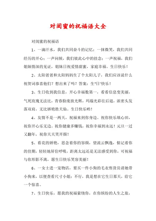 对闺蜜的祝福语大全