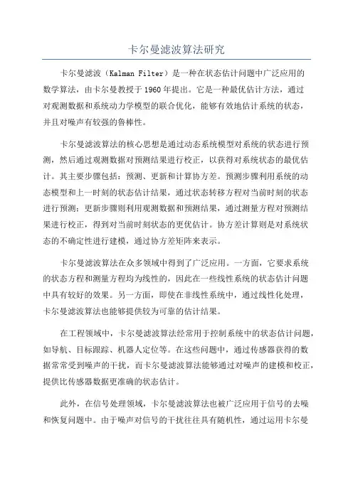卡尔曼滤波算法研究