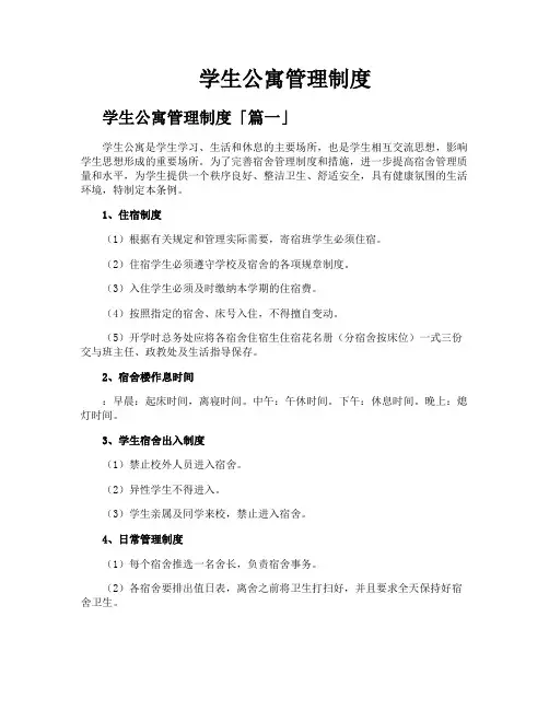 学生公寓管理制度
