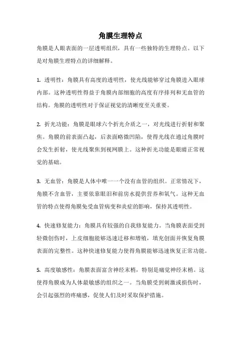 角膜生理特点
