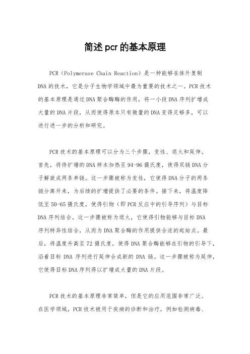 简述pcr的基本原理