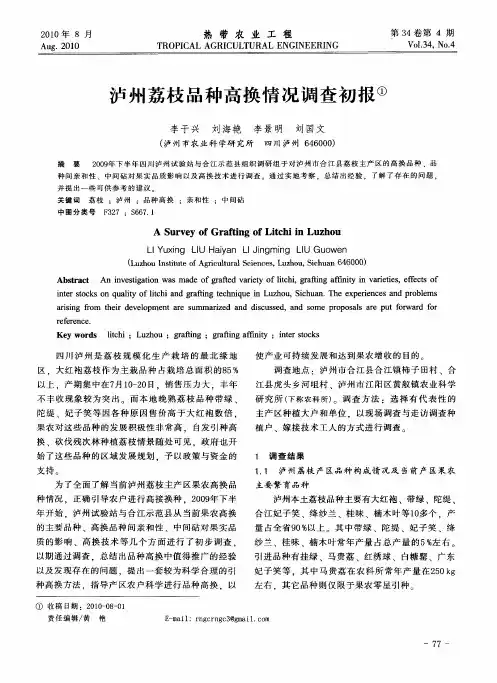 泸州荔枝品种高换情况调查初报