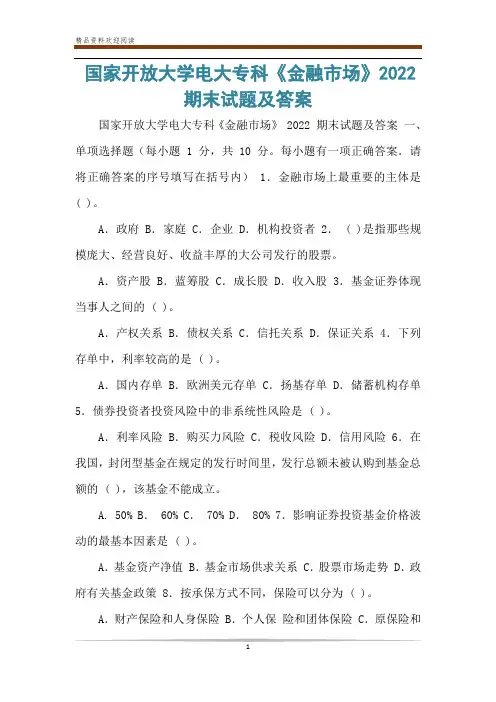 国家开放大学电大专科《金融市场》2022期末试题及答案