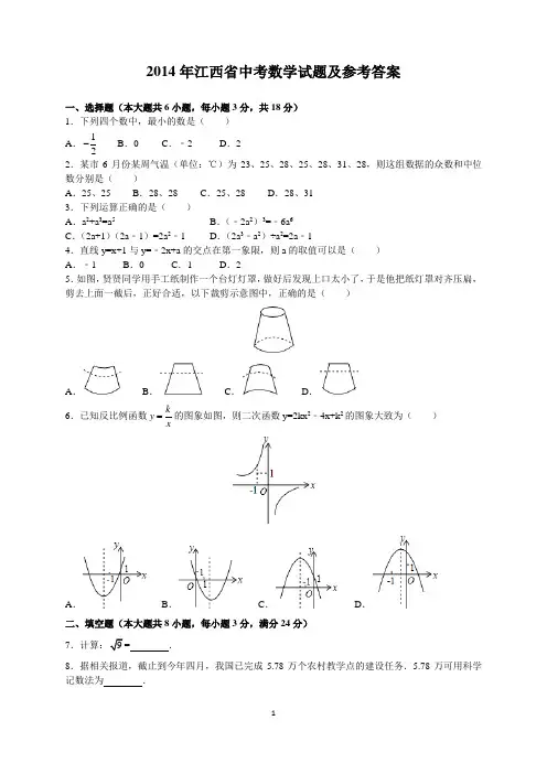 2014年江西省中考数学试题及参考答案(word解析版)