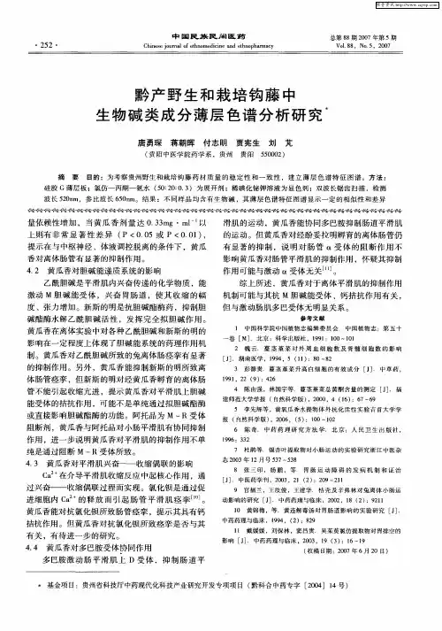 黔产野生和栽培钩藤中生物碱类成分薄层色谱分析研究