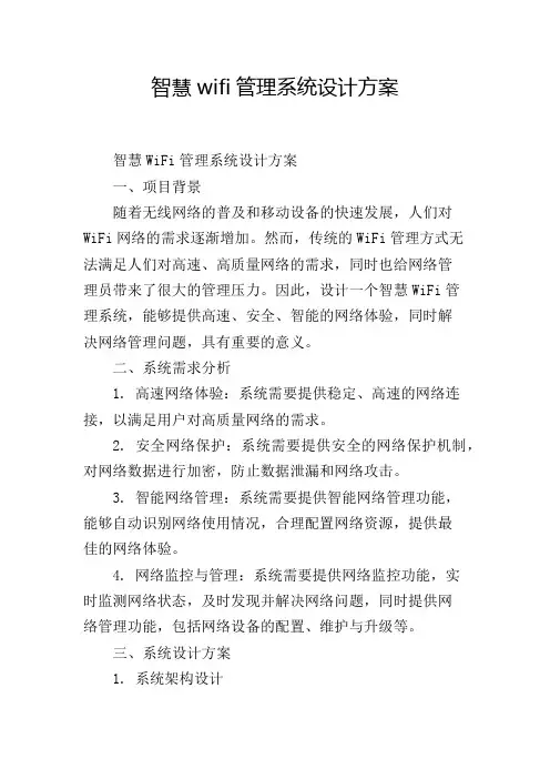 智慧wifi管理系统设计方案