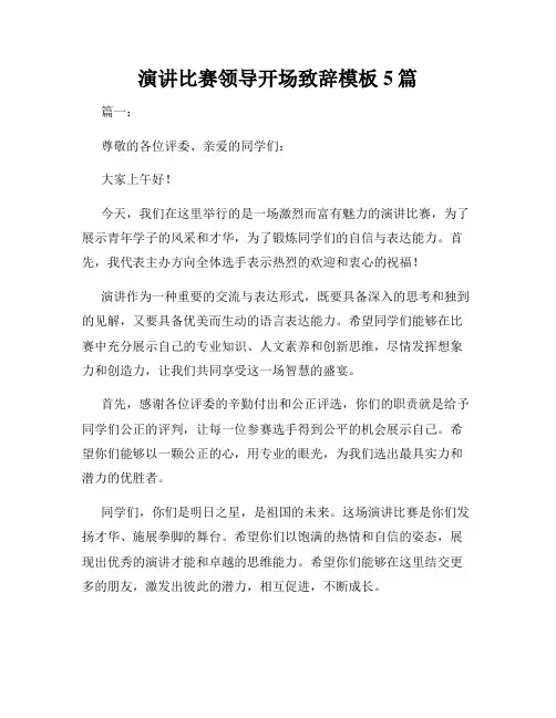 演讲比赛领导开场致辞模板5篇