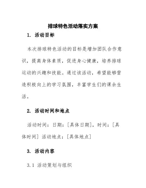 排球特色活动落实方案