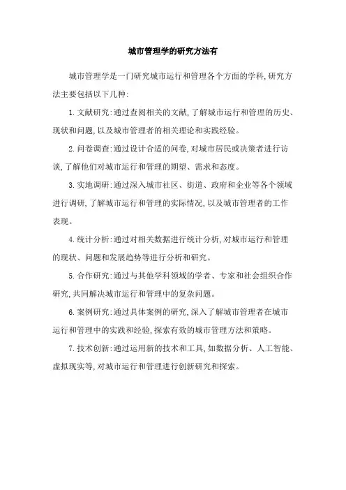 城市管理学的研究方法有