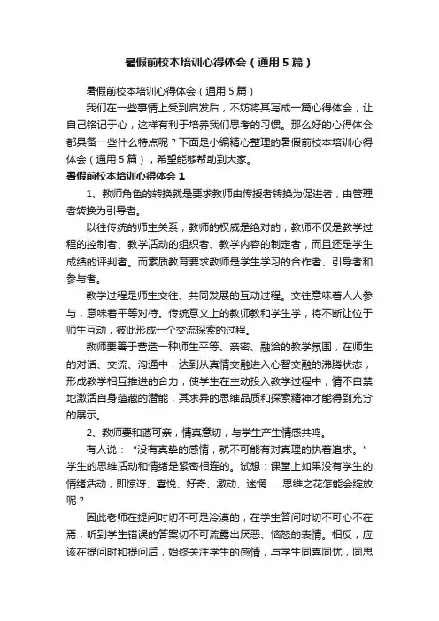 暑假前校本培训心得体会（通用5篇）