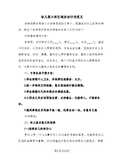 2024年幼儿园小班区域活动计划范文（4篇）