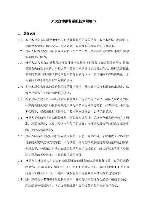 火灾自动报警系统技术规格书