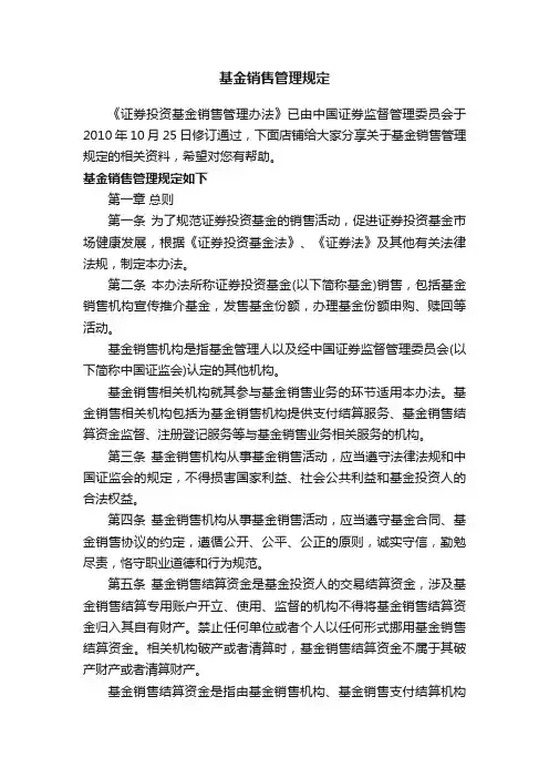 基金销售管理规定
