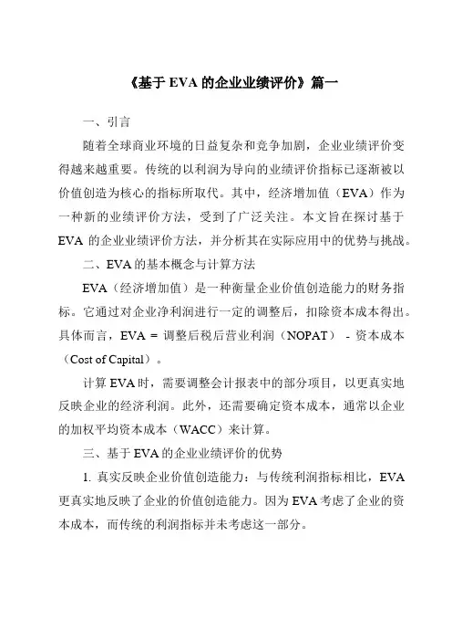 《基于EVA的企业业绩评价》范文