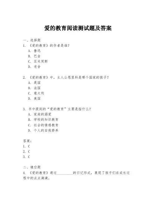 爱的教育阅读测试题及答案