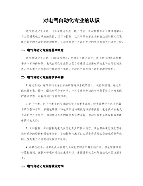 对电气自动化专业的认识