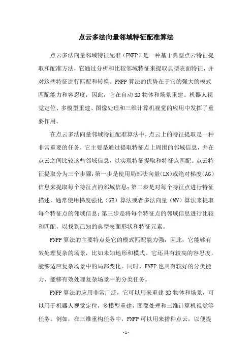 点云多法向量邻域特征配准算法