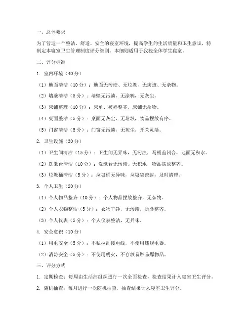 学校寝室卫生管理制度评分细则
