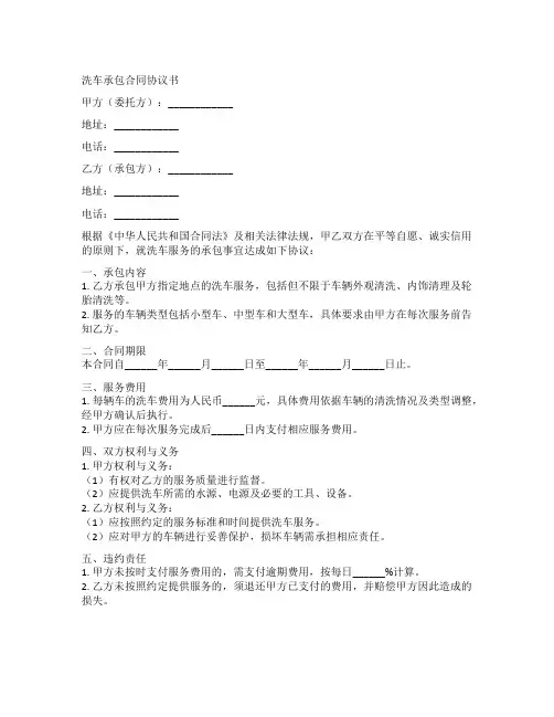 洗车承包合同协议书