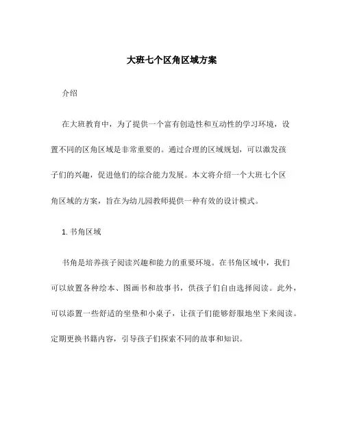 大班七个区角区域方案