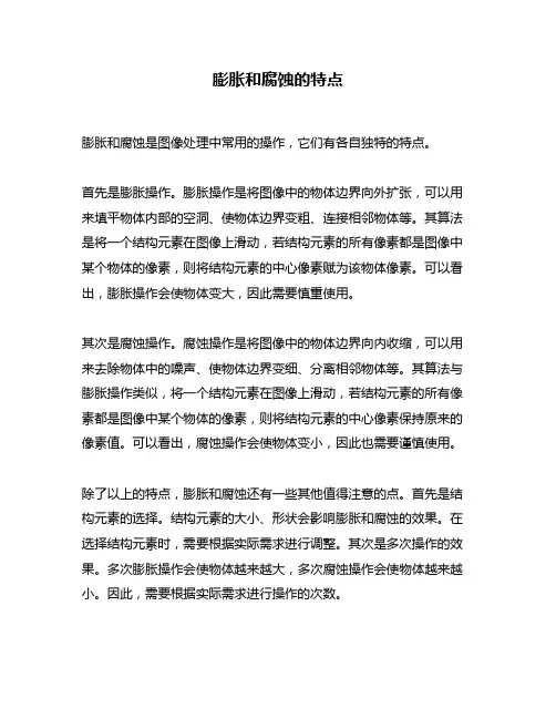 膨胀和腐蚀的特点