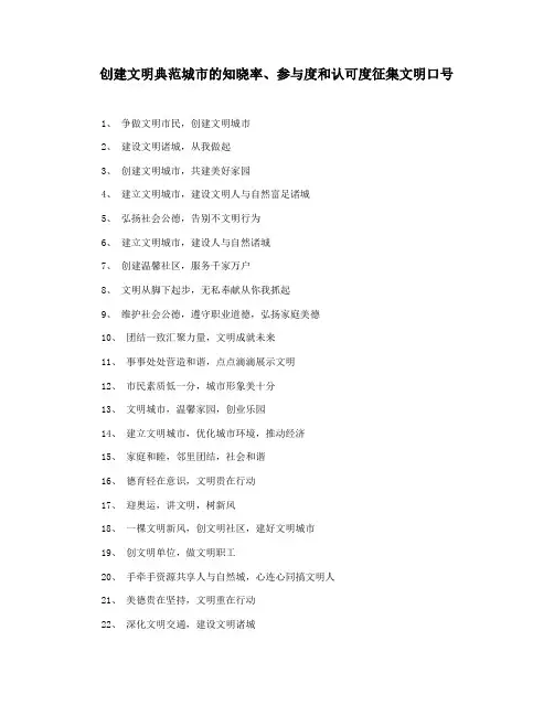 创建文明典范城市的知晓率、参与度和认可度征集文明口号