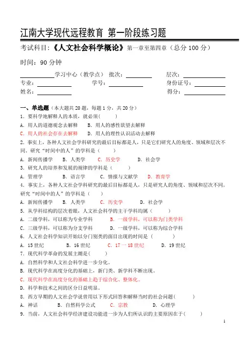 人文社会科学概论_第一阶段练习