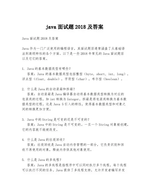 java面试题2018及答案