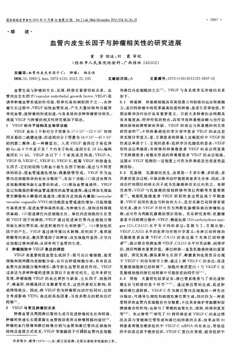 血管内皮生长因子与肿瘤相关性的研究进展