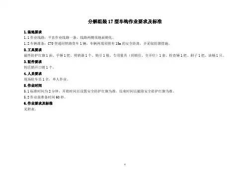 分解组装17型车钩作业要求及标准