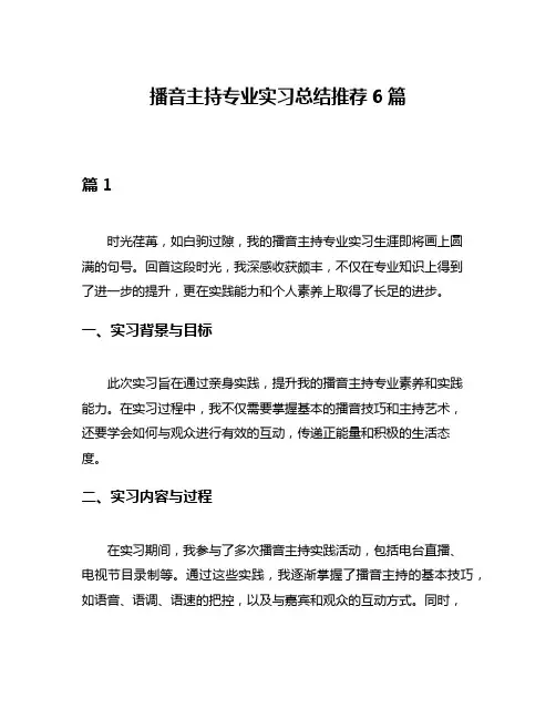 播音主持专业实习总结推荐6篇