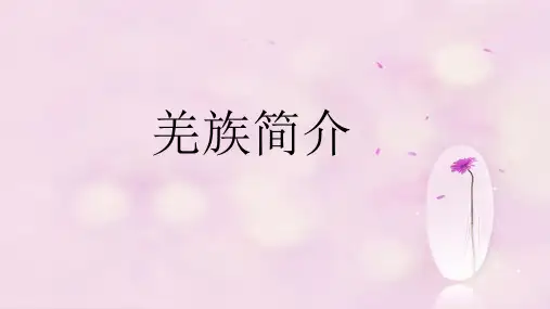 新人教版五年级音乐下册：羌族简介.ppt