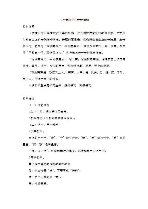 2019最新人教部编版二年级语文上册备课素材：18古诗二首之《夜宿山寺》教材理解【名师版】