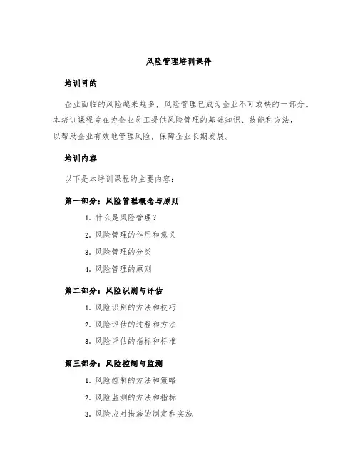 风险管理培训课件