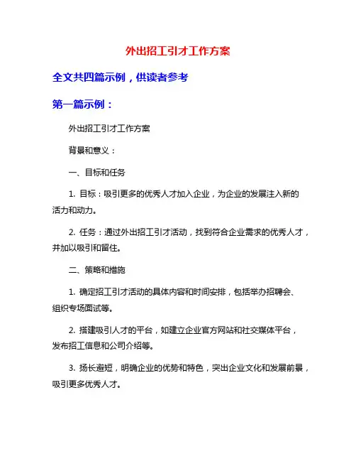 外出招工引才工作方案