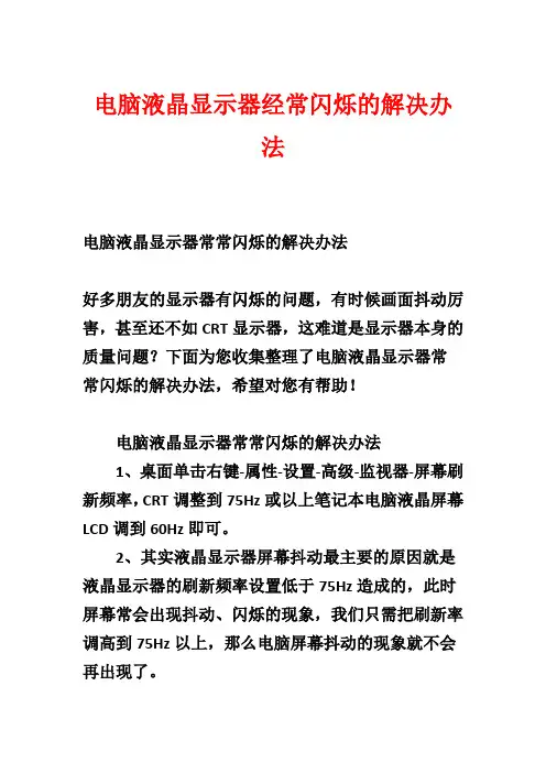 电脑液晶显示器经常闪烁的解决办法