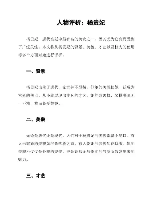 人物评析：杨贵妃