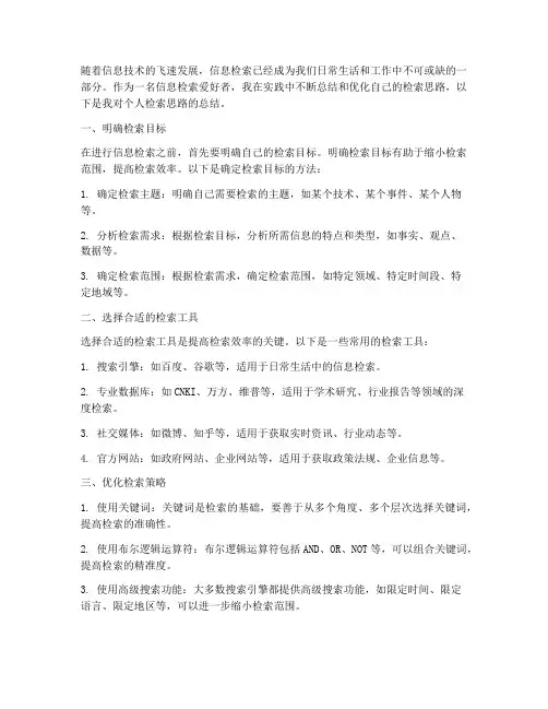 个人检索思路总结范文