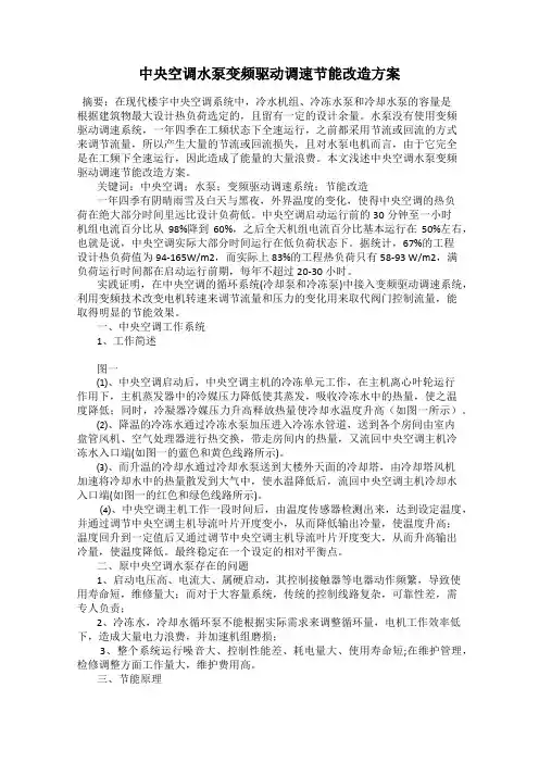 中央空调水泵变频驱动调速节能改造方案