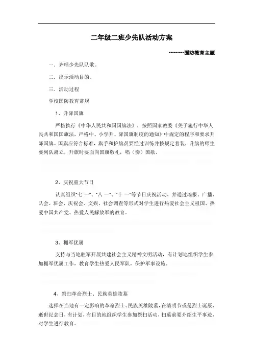 二年级二班少先队活动方案学校国防教育