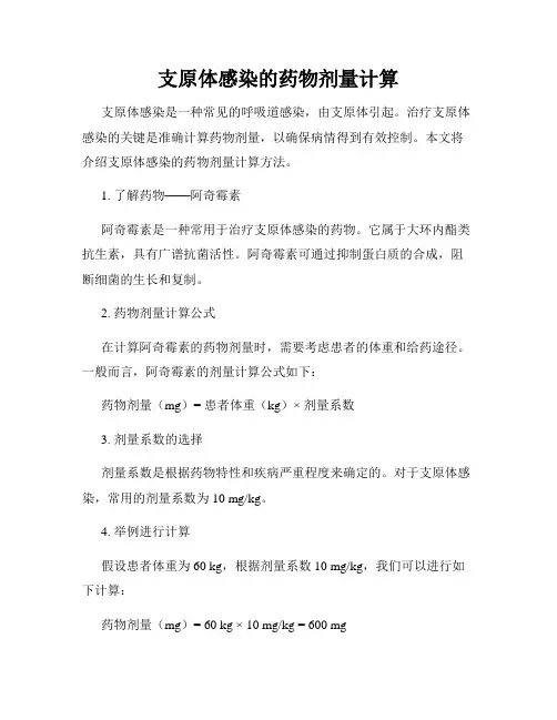 支原体感染的药物剂量计算