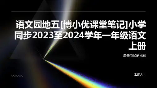 语文园地五[博小优课堂笔记]小学同步2023至2024学年一年级语文上册