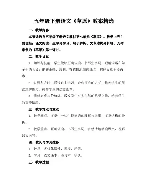 五年级下册语文《草原》教案精选