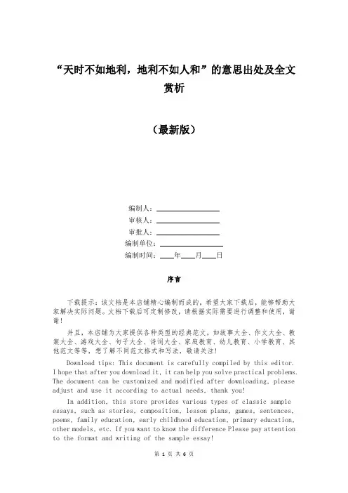 “天时不如地利,地利不如人和”的意思出处及全文赏析